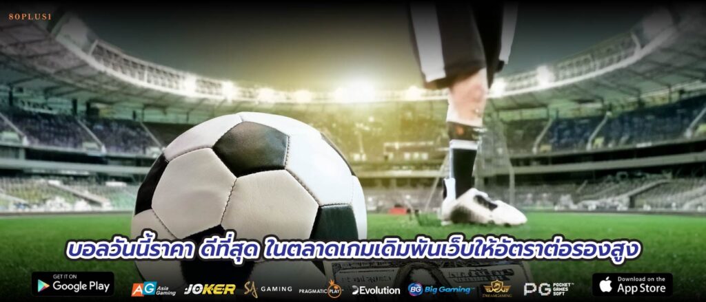 บอลวันนี้ราคา ดีที่สุด ในตลาดเกมเดิมพันเว็บให้อัตราต่อรองสูง