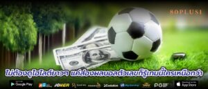 ไม่ต้องดูไฮไลต์ยาวๆ แค่ส่องผลบอลตัวเลขก็รู้เกมนี้ใครเหนือกว่า